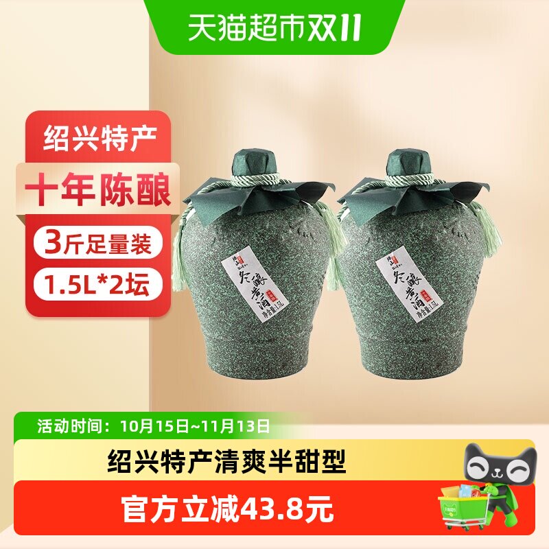 绍山鉴水十年陈黄酒1.5L*2坛装绍兴半甜型花雕酒14度糯米老酒