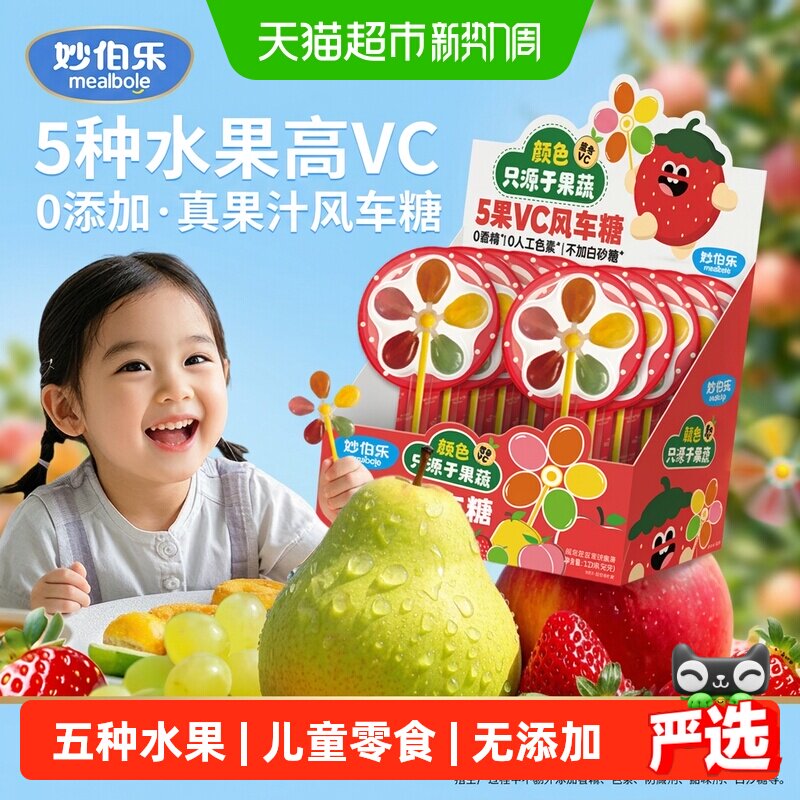 妙伯乐5果VC风车糖儿童棒棒糖无添加蔗糖富含VC果汁软糖儿童零食