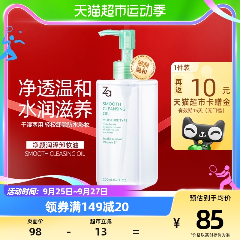 Za/姬芮净颜润泽卸妆油200ml温和清爽不刺激卸妆水女深层洁净怎么样,好用不?
