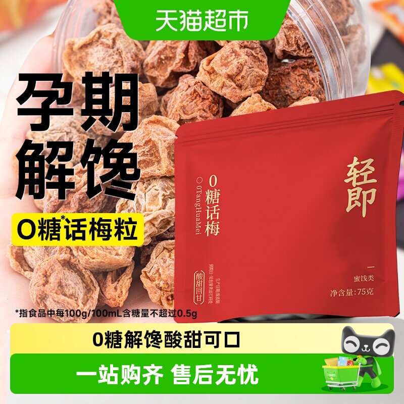 无糖添加话梅干0糖咸酸梅子梅肉缓解即食泡水孕妇孕期孕反零食品