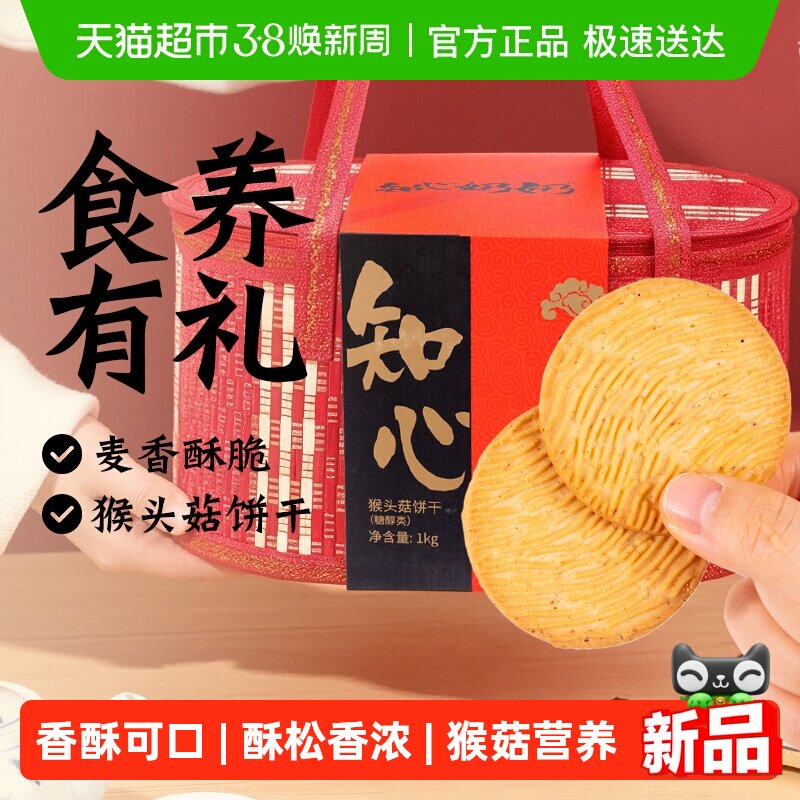 无糖精猴头菇饼干礼盒年货春节新年礼品送长辈老人营养健康零食品