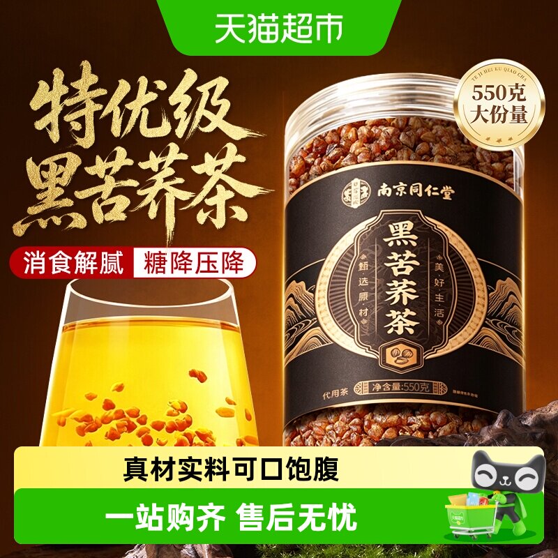 南京同仁堂黑苦荞茶泡水喝正宗不打碎非特级浓香麦香三高养生颗粒