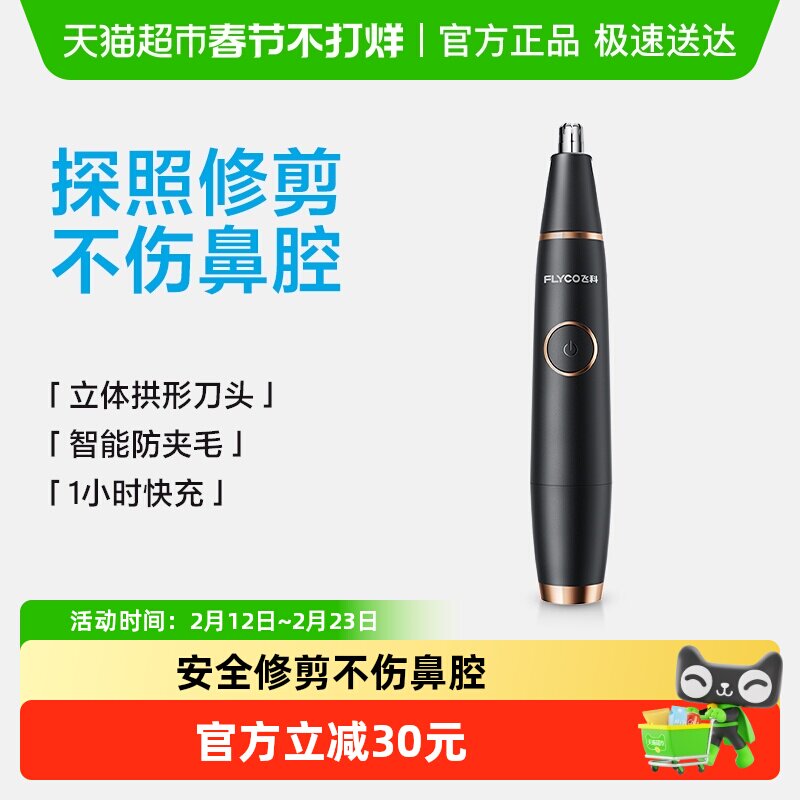 飞科电动鼻毛修剪器男士剪剃鼻毛剪鼻孔清洁器电动修鼻毛器FS5600