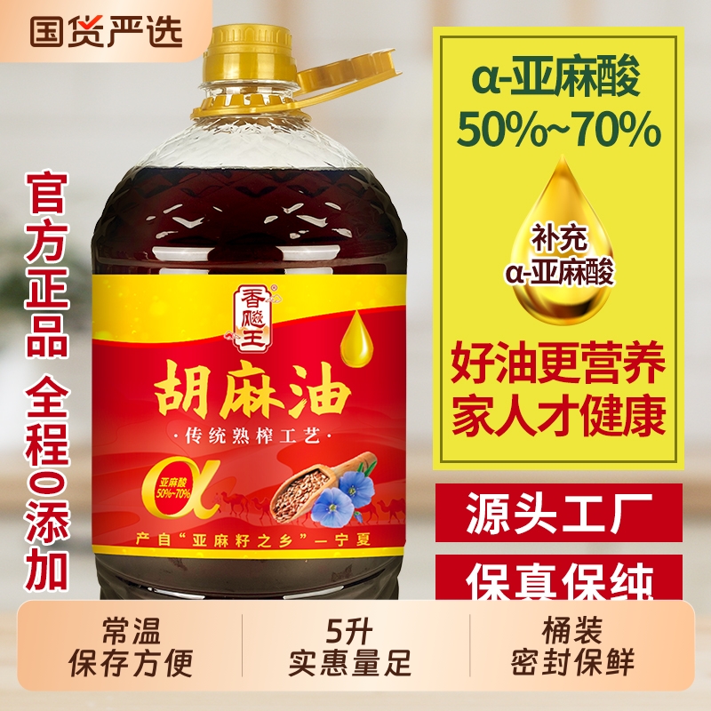 香飚王纯胡麻油食用油熟榨5L宁夏胡麻油大桶装食用油