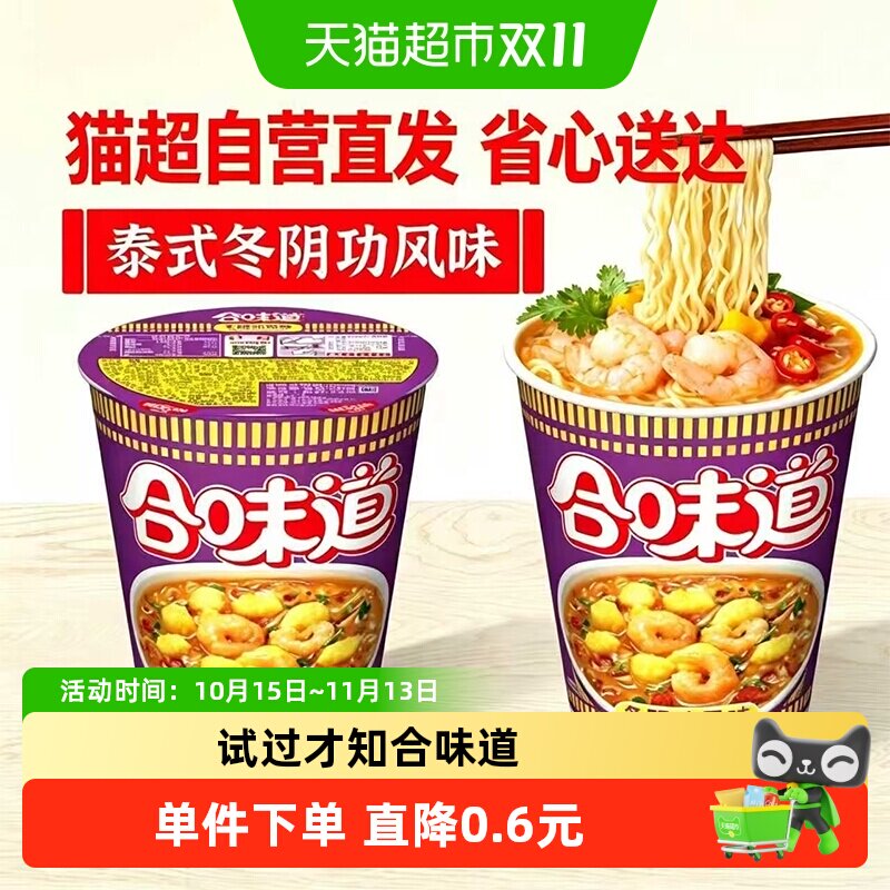 NISSIN日清合味道冬阴功风味泡面劲道爽滑速食经典杯方便面炒面条