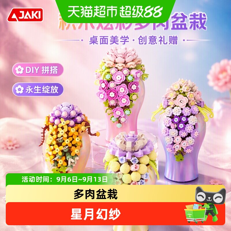 JAKI桌面新宠多肉盆栽积木