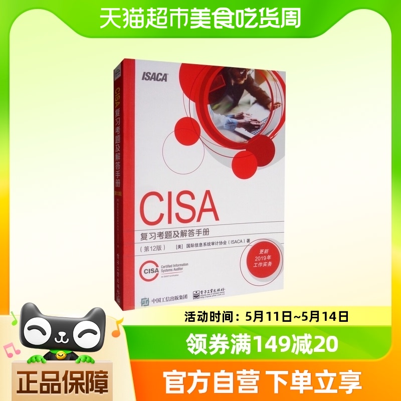 CISA复习考题及解答手册(第12版)新华书店 书籍/杂志/报纸 安全与加密 原图主图