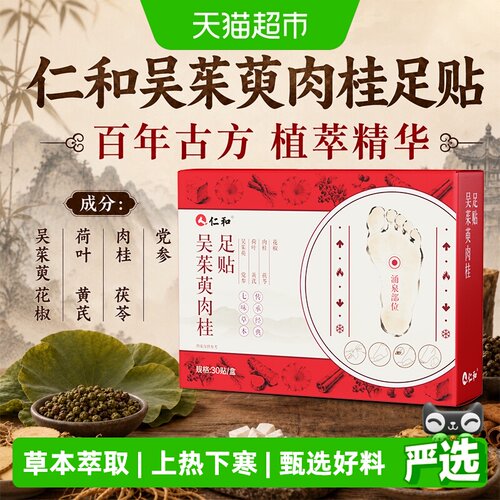 仁和吴茱萸肉桂足贴热敷排毒