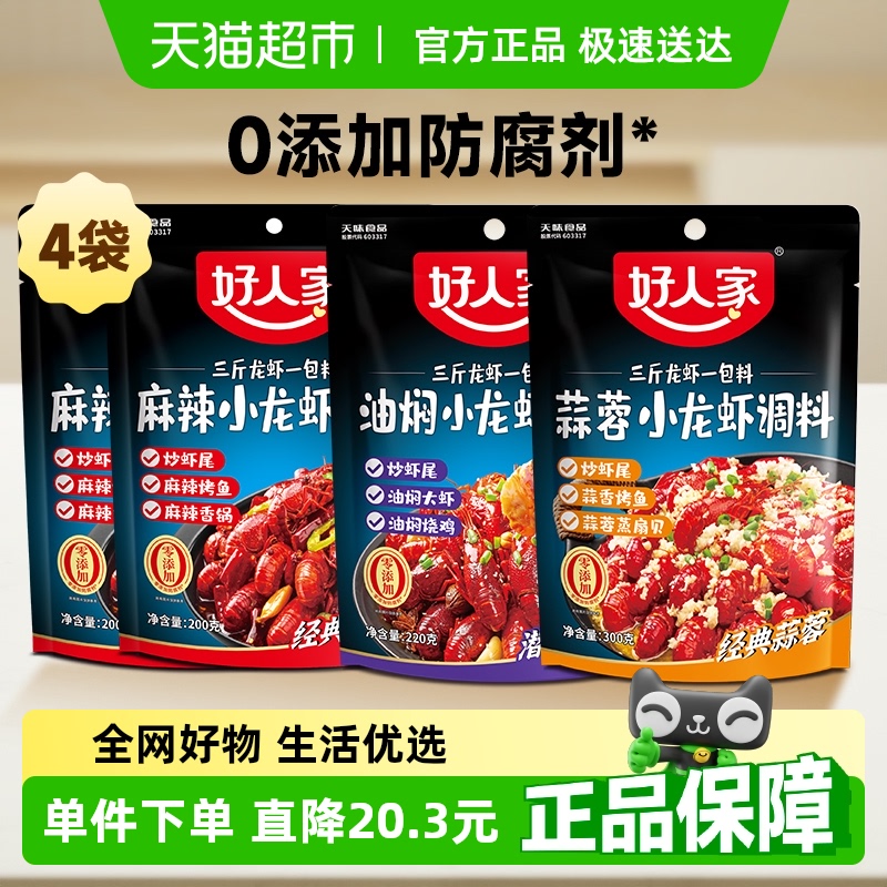 好人家4袋麻辣小龙虾调料包油焖蒜蓉大虾底料炒蟹龙虾尾料包200g