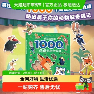 疯狂动物城一千个萌探贴纸全收藏2电影人物贴纸书迪士尼正版游戏