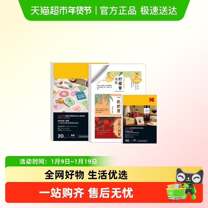 柯达背胶标签相纸高清亮面哑面亚面防水喷墨打印纸A4粘贴易撕,办公设备/耗材/相关服务,相片纸,淘宝优惠券,粉丝福利购,淘宝优惠卷