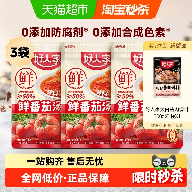 好人家0添加番茄火锅底料100g*3袋鲜番茄汤料不辣清汤料包火锅料,粮油调味/速食/干货/烘焙,火锅调料,淘宝优惠券,粉丝福利购,淘宝优惠卷