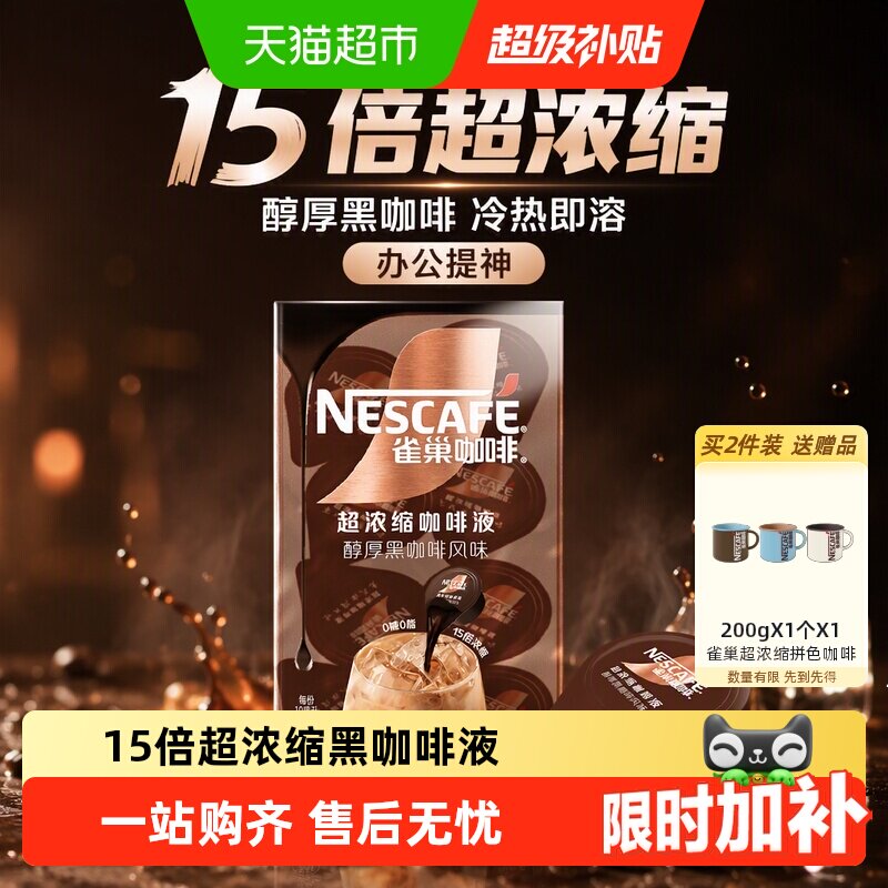 雀巢15倍超浓缩咖啡液冷热即溶图片