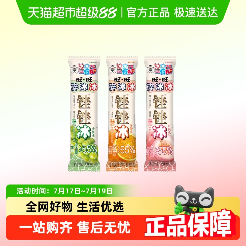 旺旺碎冰冰锉锉冰饮品棒冰