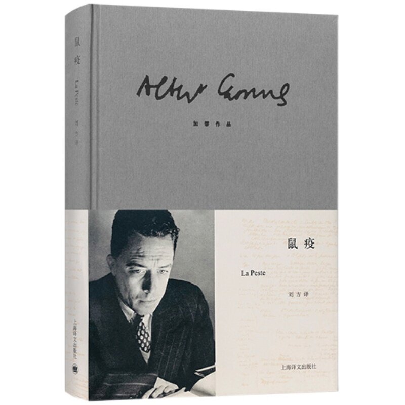 鼠疫 [法]加缪 诺贝尔文学奖得主 世界文学名著 存在主义文学大师 荒诞 代表作局外人/西西弗神话 上海译文出版社 正版