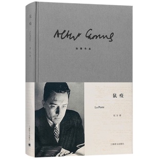 鼠疫 [法]加缪 诺贝尔文学奖得主 世界文学名著 存在主义文学大师 荒诞 代表作局外人/西西弗神话 上海译文出版社 正版