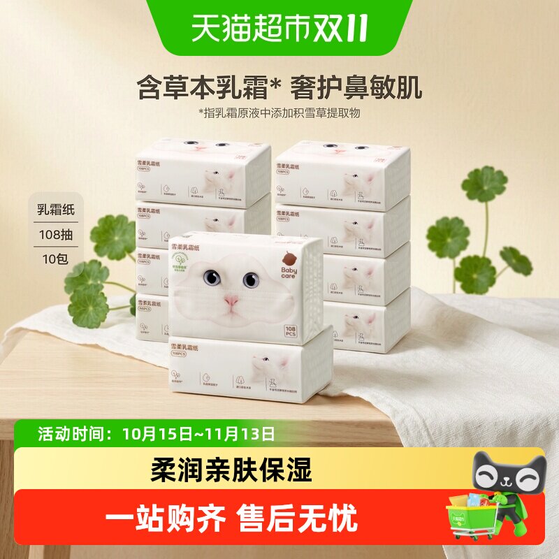 babycare雪柔乳霜纸云柔巾宝宝婴儿柔肤积雪草柔纸巾擦鼻涕抽纸