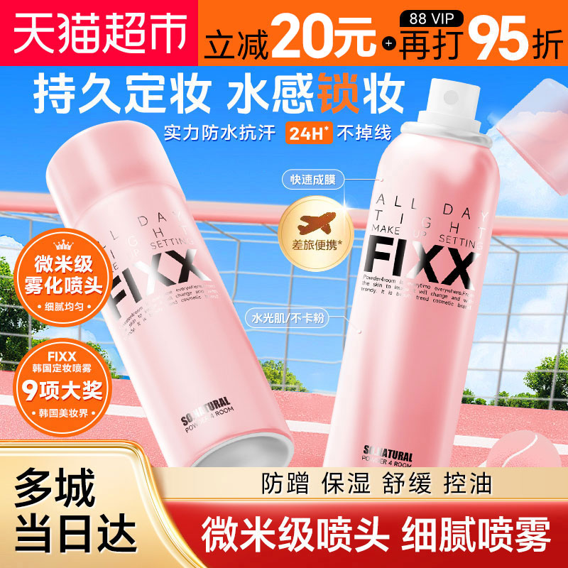 韩国FIXX自然持久控油定妆喷雾