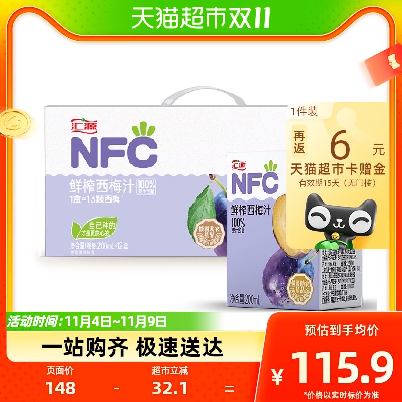 【包邮】汇源NFC100%鲜榨西梅汁200ml*12盒果汁纯果蔬汁饮料整箱高性价比高么？