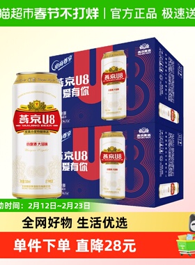 【燕京啤酒】U8优爽小度特酿500ml*24罐*2整箱