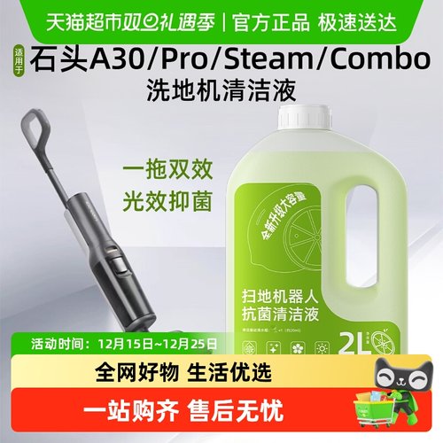 适用于石头洗地机清洁液配件