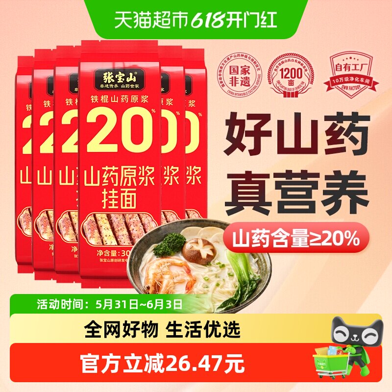 张宝山20%铁棍山药原浆挂面宽面条拌面拉面汤面300g*6袋速食早餐