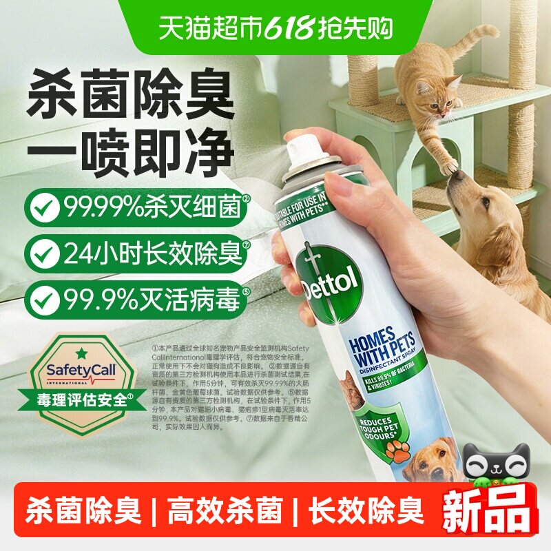 Dettol/滴露宠物家庭专用除菌除臭喷雾-99.99%杀菌猫砂狗尿垫除臭
