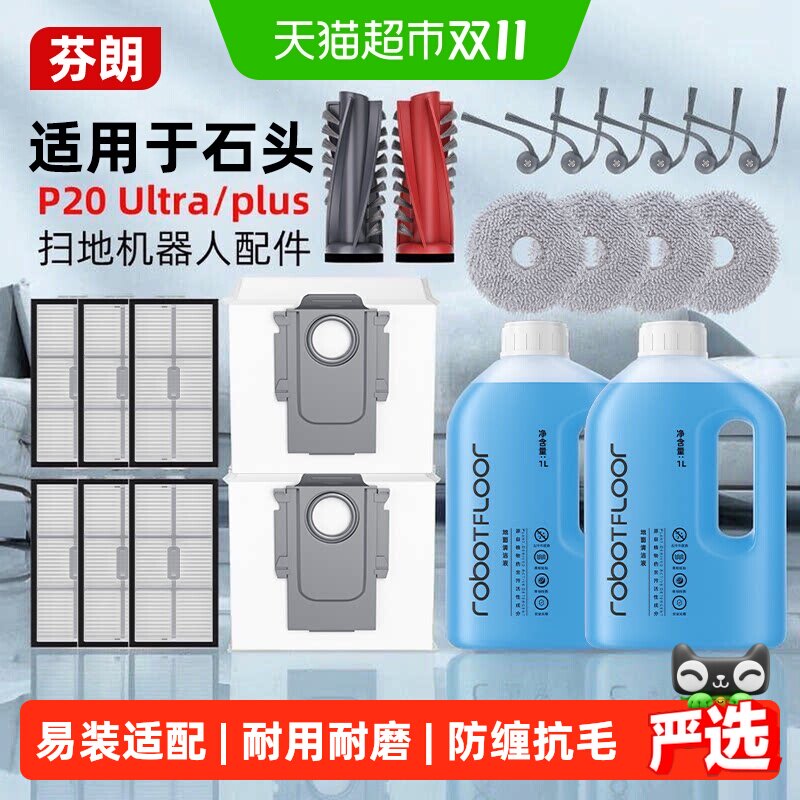 适用于石头P20ultra/plus扫地机器人配件滚刷滤网边刷清洁液耗材