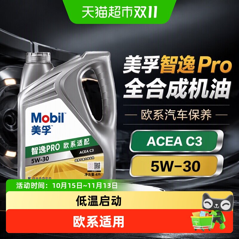 美孚智逸Pro全合成机油 ACEA C3 5W-30 欧系汽车保养 汽机油