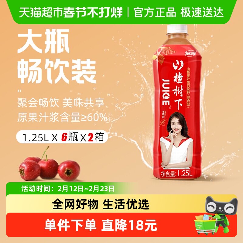 冠芳山楂树下山楂果汁果肉饮料大瓶整箱装家用聚会双箱