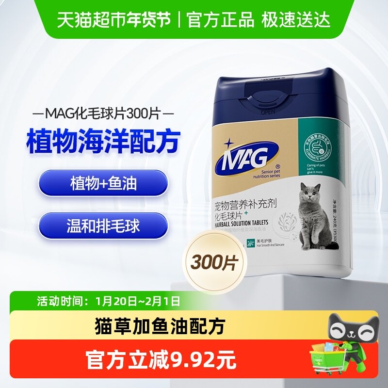 mag猫咪化毛球片300片猫草片去毛球吐毛球鱼油排化毛有助肠胃消化,宠物/宠物食品及用品,猫化毛膏/化毛球片,淘宝优惠券,粉丝福利购,淘宝优惠卷