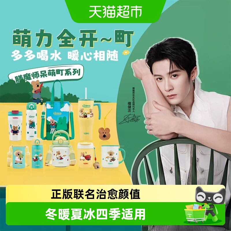 【下拉更优惠】檀健次同款膳魔师呆萌町保温杯咖啡杯双饮吸管水杯