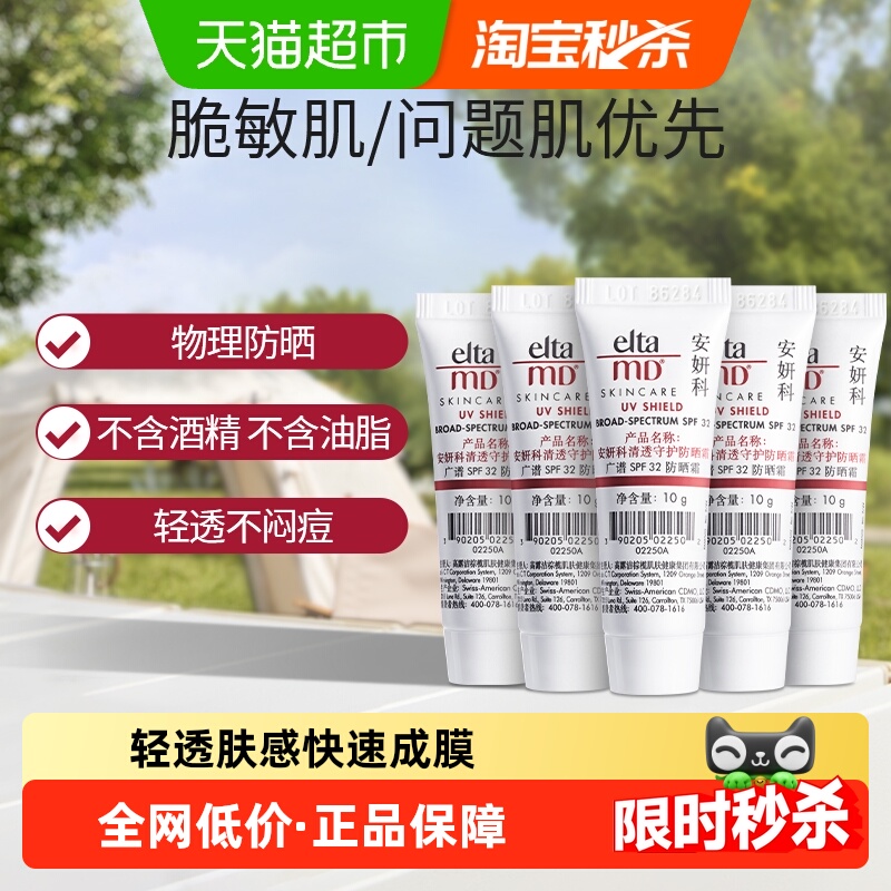 【下拉享优惠】Elta MD安妍科清透防晒霜SPF32亲和敏肌10g*5