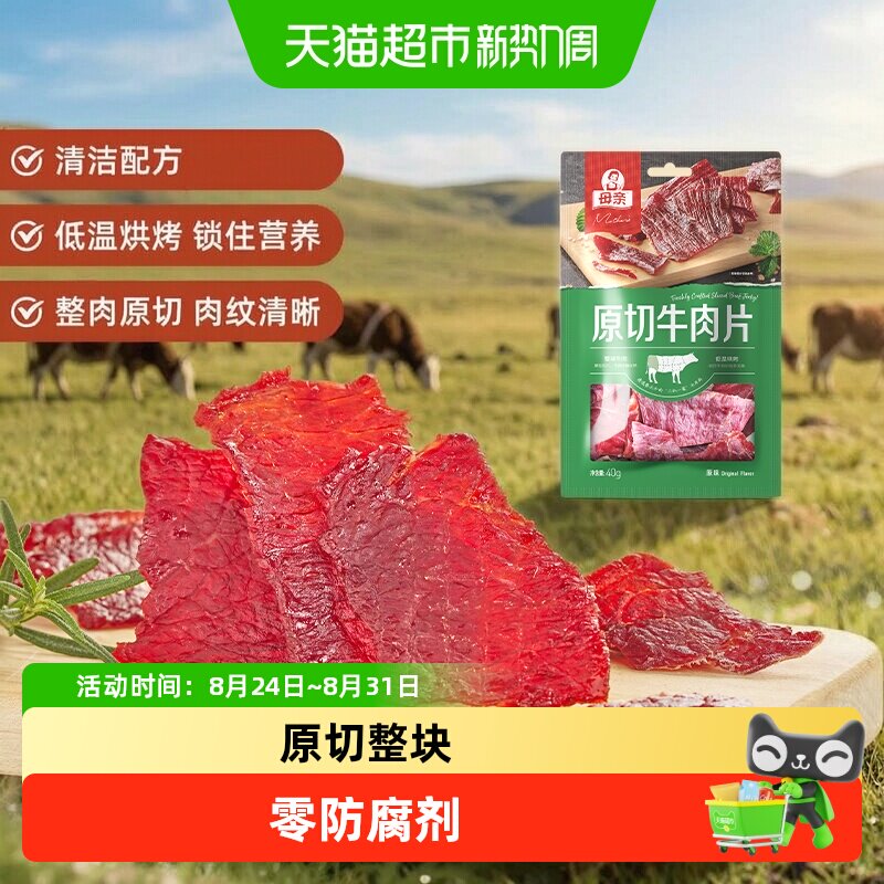 母亲风干原切牛肉干40g即食健身轻食解馋原滋原味口感紧实小零食