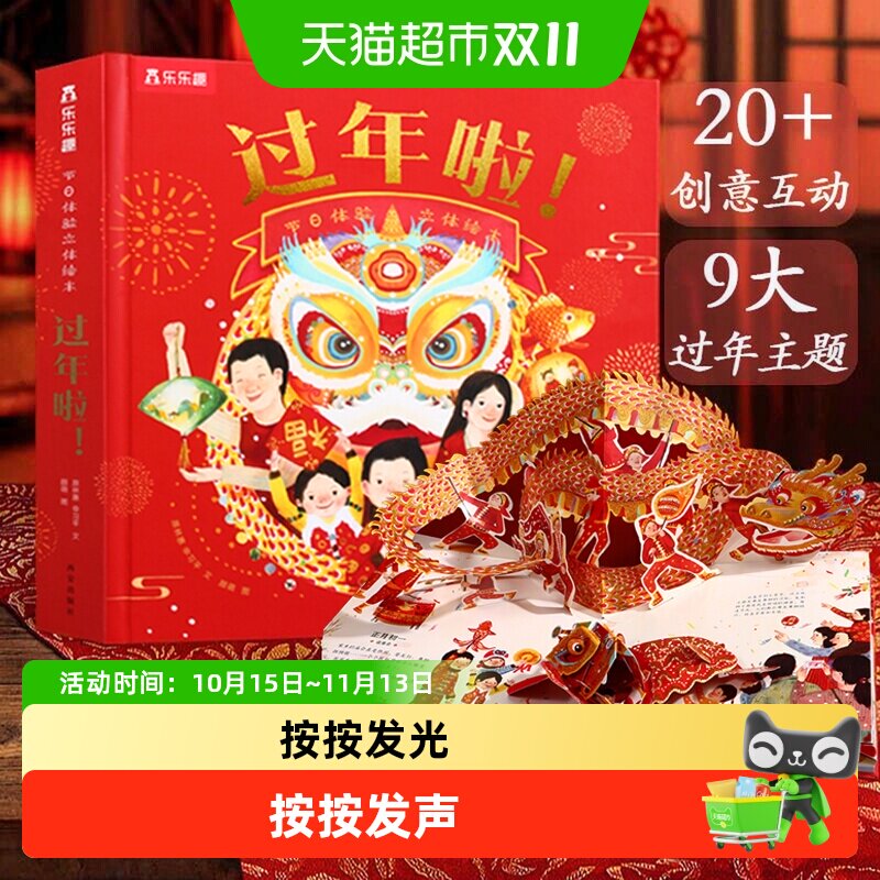乐乐趣过年啦绘本3d立体书欢乐中国年春节开心过大年三十新年礼物