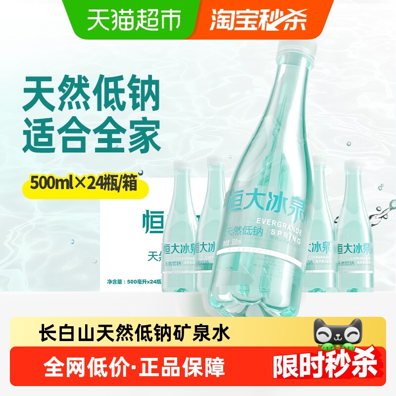 恒大冰泉低钠矿泉水500ml×24瓶