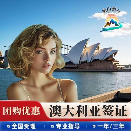 送签迅速，收到材料，检查无误后最快当天即送 签证办理无需护照原件，不影响您的正常出行 电子签证，出签立即发送您指定的邮箱 澳大利亚旅游 商务 探亲访友均可以办理