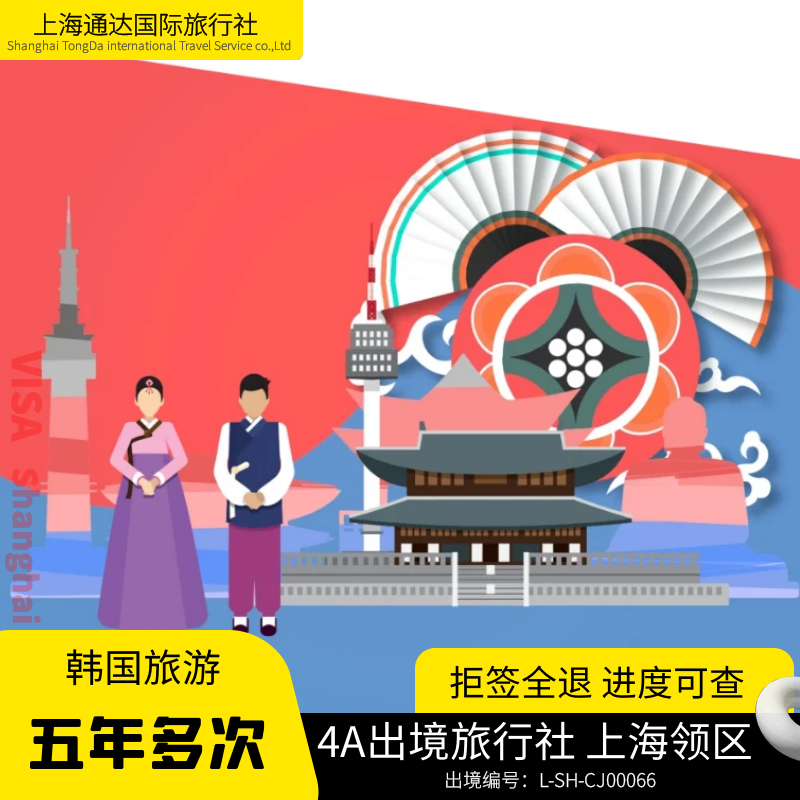 韩国上海送签