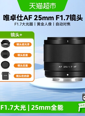 唯卓仕25mm F1.7镜头自动对焦大光圈微单适用富士x卡口索尼e尼康z
