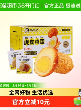 杨生记虎皮五香卤蛋Q弹卤制30g*20只早餐休食零食夜宵泡面搭档