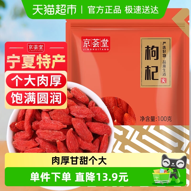 京荟堂正宗宁夏精品枸杞干货100g