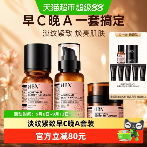 HBN淡纹紧致抗皱提亮保湿套装