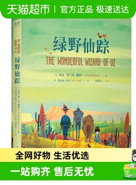 绿野仙踪三年级小学生课外阅读书籍6—9岁儿童读物绘本故事书