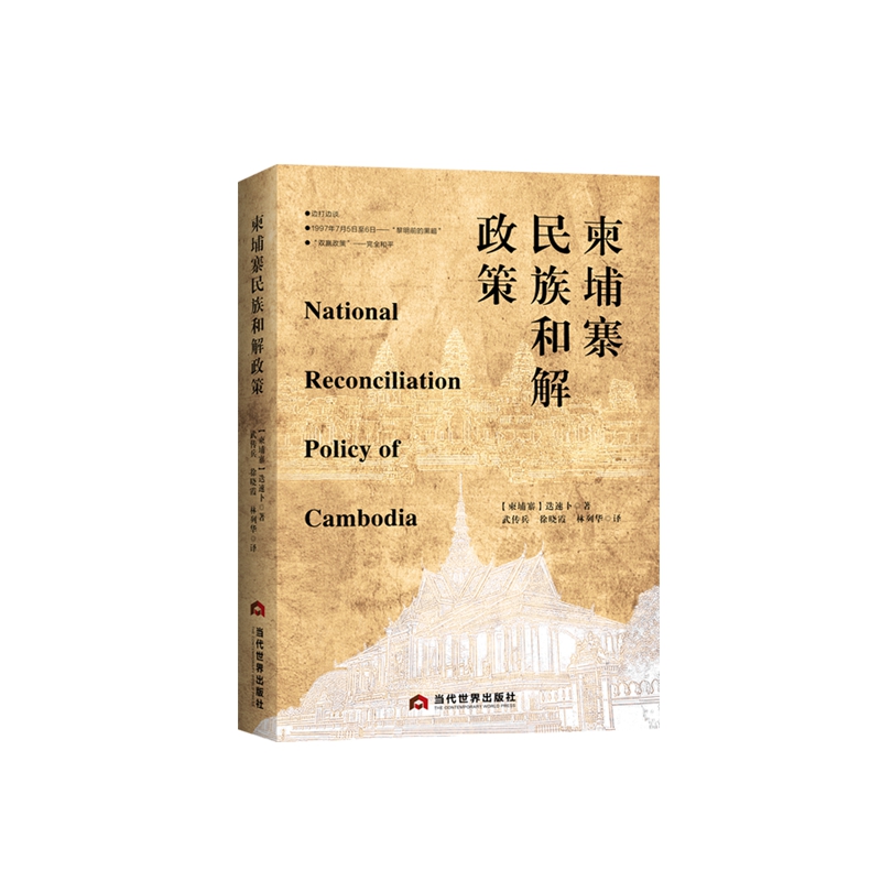 书籍正版 柬埔寨民族和解政策 迭速卜 当代世界出版社 政治 9787509015407