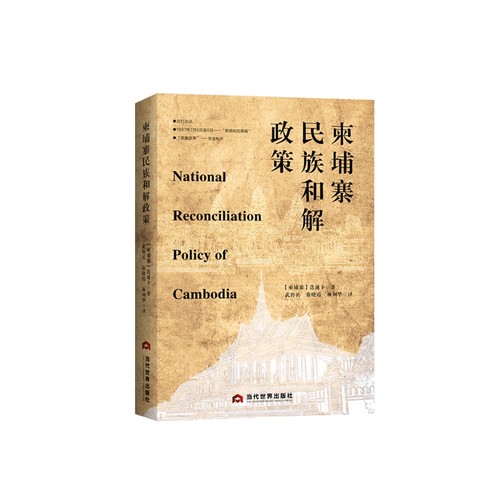书籍正版 柬埔寨民族和解政策 迭速卜 当代世界出版社 政治 9787509015407
