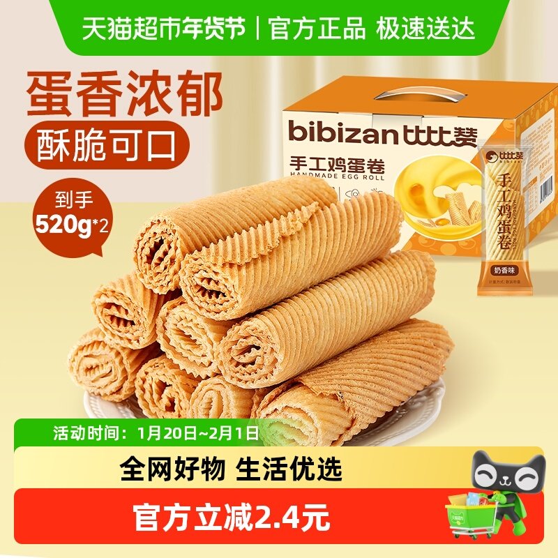 比比赞手工鸡蛋酥520g*2箱礼盒老式传统蛋黄卷饼干休闲零食品点心,零食/坚果/特产,中式糕点/新中式糕点,淘宝优惠券,粉丝福利购,淘宝优惠卷