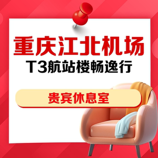 重庆江北机场T3航站楼畅逸行国内出发VIP贵宾厅休息室抵扣券