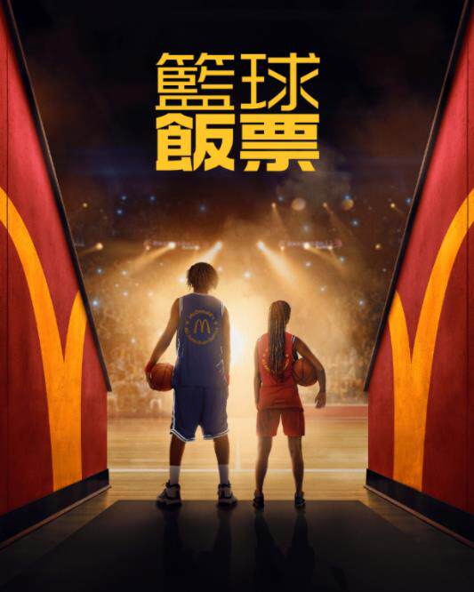 篮球饭票