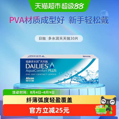 爱尔康多水润天天抛隐形眼镜