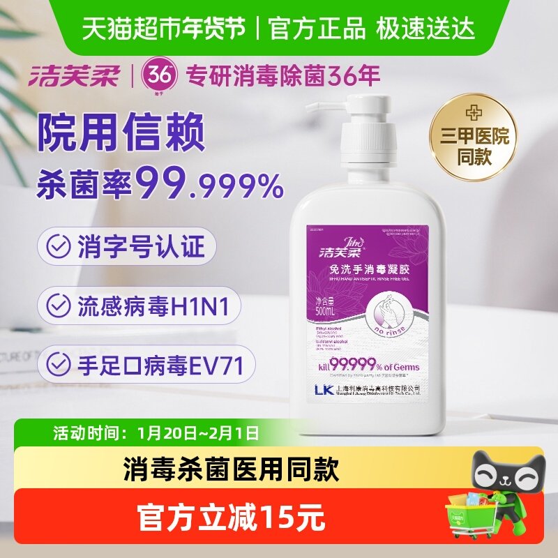 【院用级】洁芙柔免洗手消毒凝胶500ml杀菌抑菌洗手液餐前消毒,洗护清洁剂/卫生巾/纸/香薰,洗手液,淘宝优惠券,粉丝福利购,淘宝优惠卷